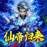 重生之仙帝归来