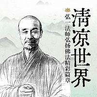 清凉世界：弘一法师弘扬佛法精彩篇章