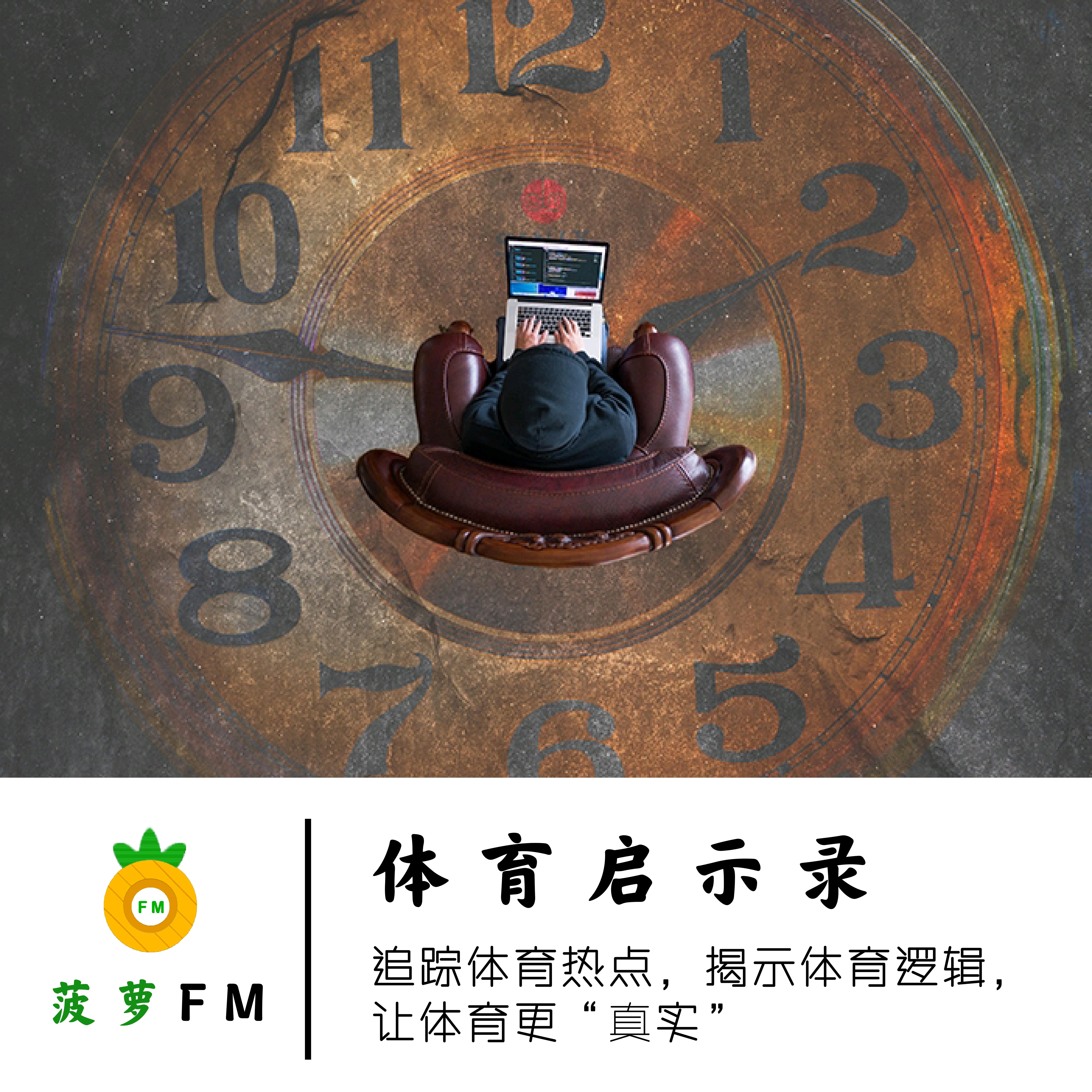 体育启示录