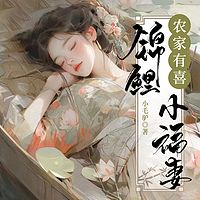 农家有喜：锦鲤小福妻