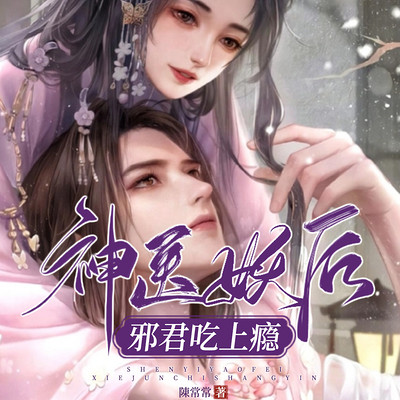 神医妖后，邪君吃上瘾