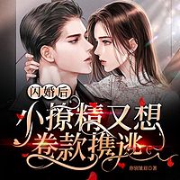 闪婚后，小撩精又想卷款携逃