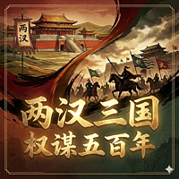 两汉三国：权谋五百年