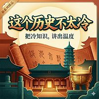 这个历史不太冷