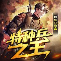 特种兵之王|热血军事|多人有声剧