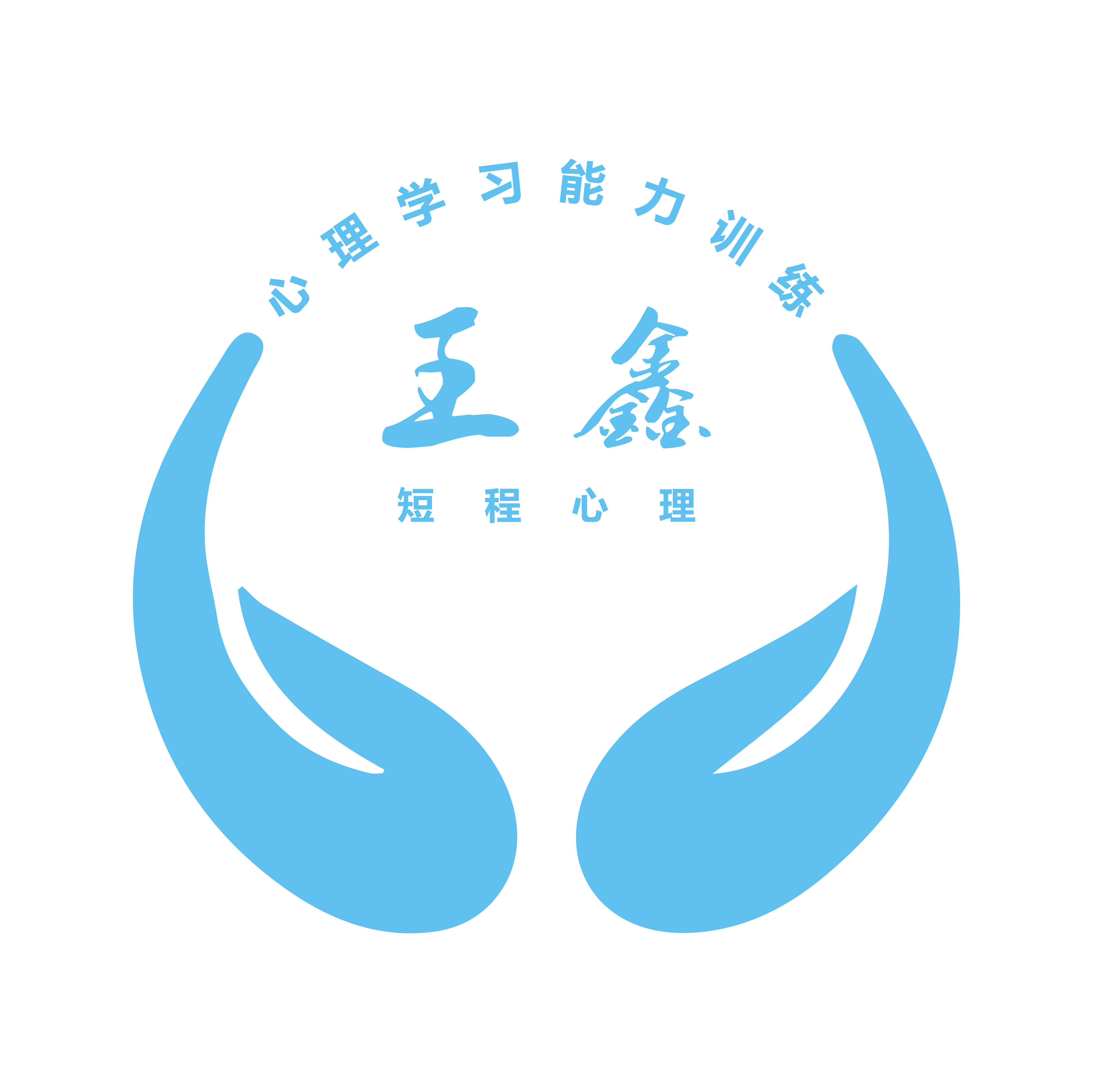 王鑫正念心理学与心理师考证助学