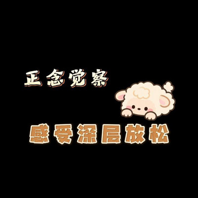 正念