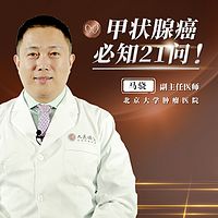 甲状腺癌必知21问