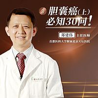 胆囊癌必知30问（上）