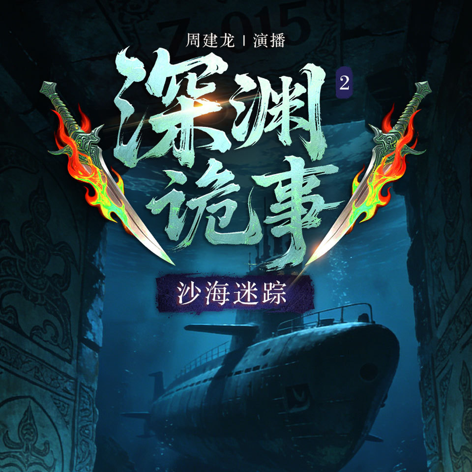 深渊诡事2：沙海迷踪 | 周建龙播讲