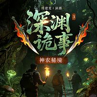 深渊诡事3：神农秘境 | 周建龙播讲