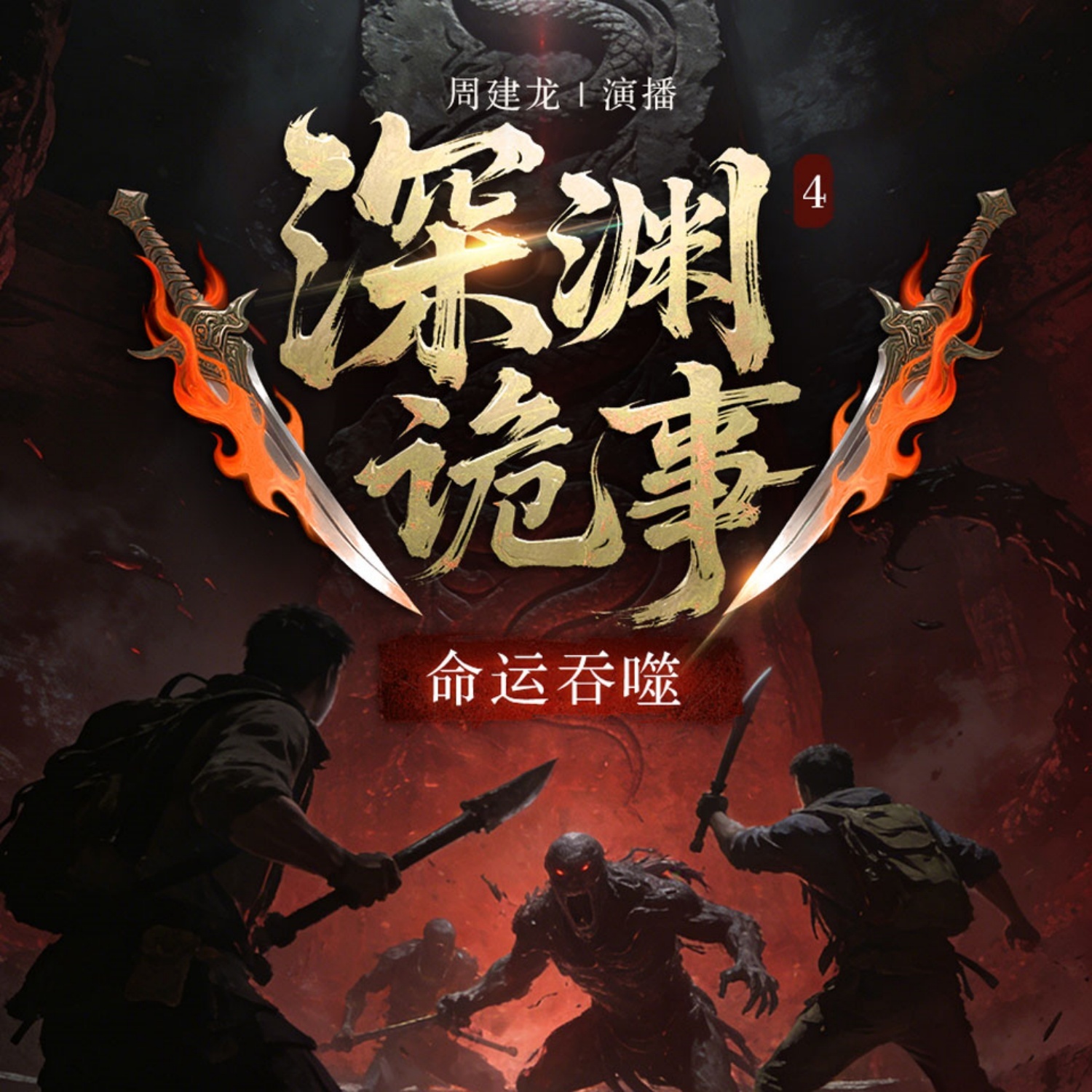 深渊诡事4命运吞噬 | 周建龙播讲