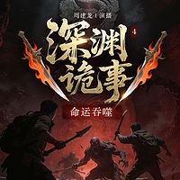 深渊诡事4命运吞噬 | 周建龙播讲