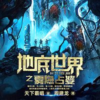地底世界1之雾隐占婆| 周建龙播讲