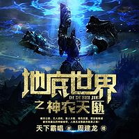 地底世界3之神农天匦| 周建龙播讲
