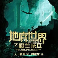 地底世界2之楼兰妖耳 | 周建龙播讲