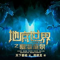 地底世界4之雾隐占婆 | 周建龙播讲