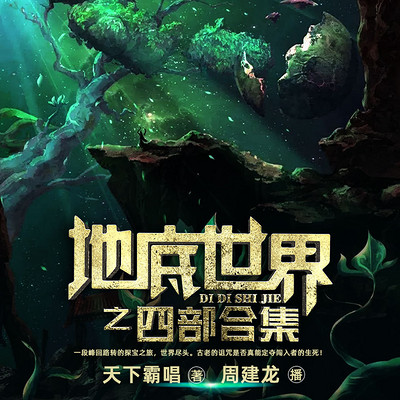 地底世界合集