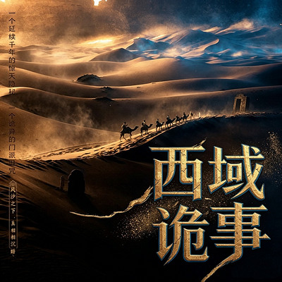 西域诡事