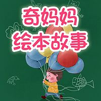 奇妈妈绘本故事