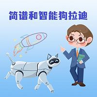 太空旅行——简谱和他的智能狗拉迪