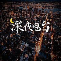 【深夜电台】我想对你说