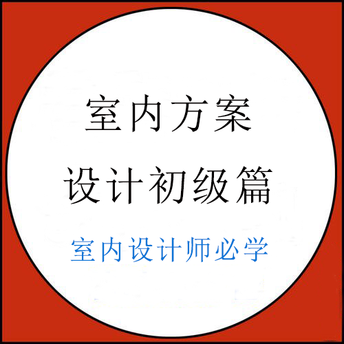 室内方案设计初级篇