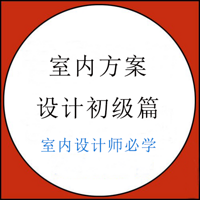 室内方案设计初级篇