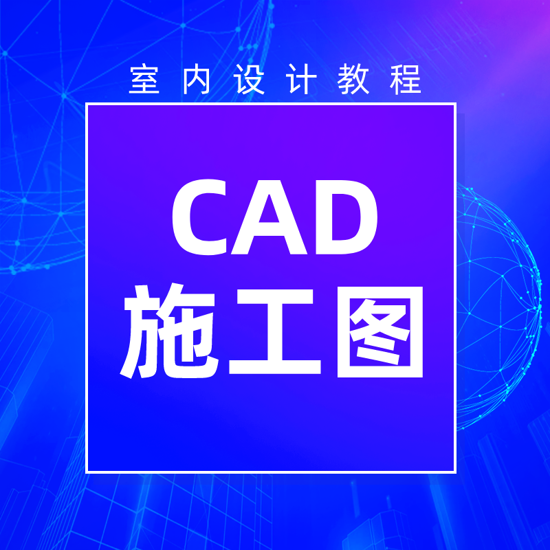 室内CAD施工图的绘制教程