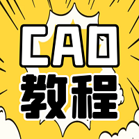 CAD小白必学教程