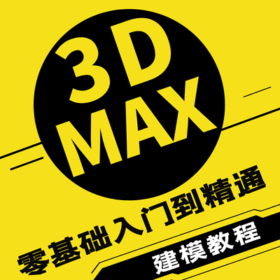 3DMax零基础建模教程
