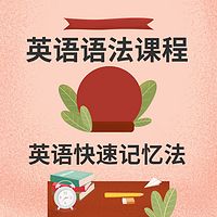 英语语法课程+英语快速记忆法