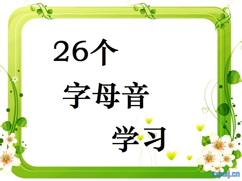 《26个字母音学习》