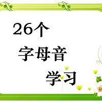 《26个字母音学习》