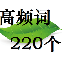 高频词220个