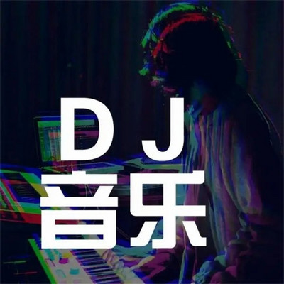 DJ音乐串烧