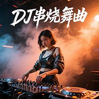 D串烧舞曲