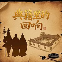 典籍里的回响