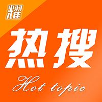 热搜有话说