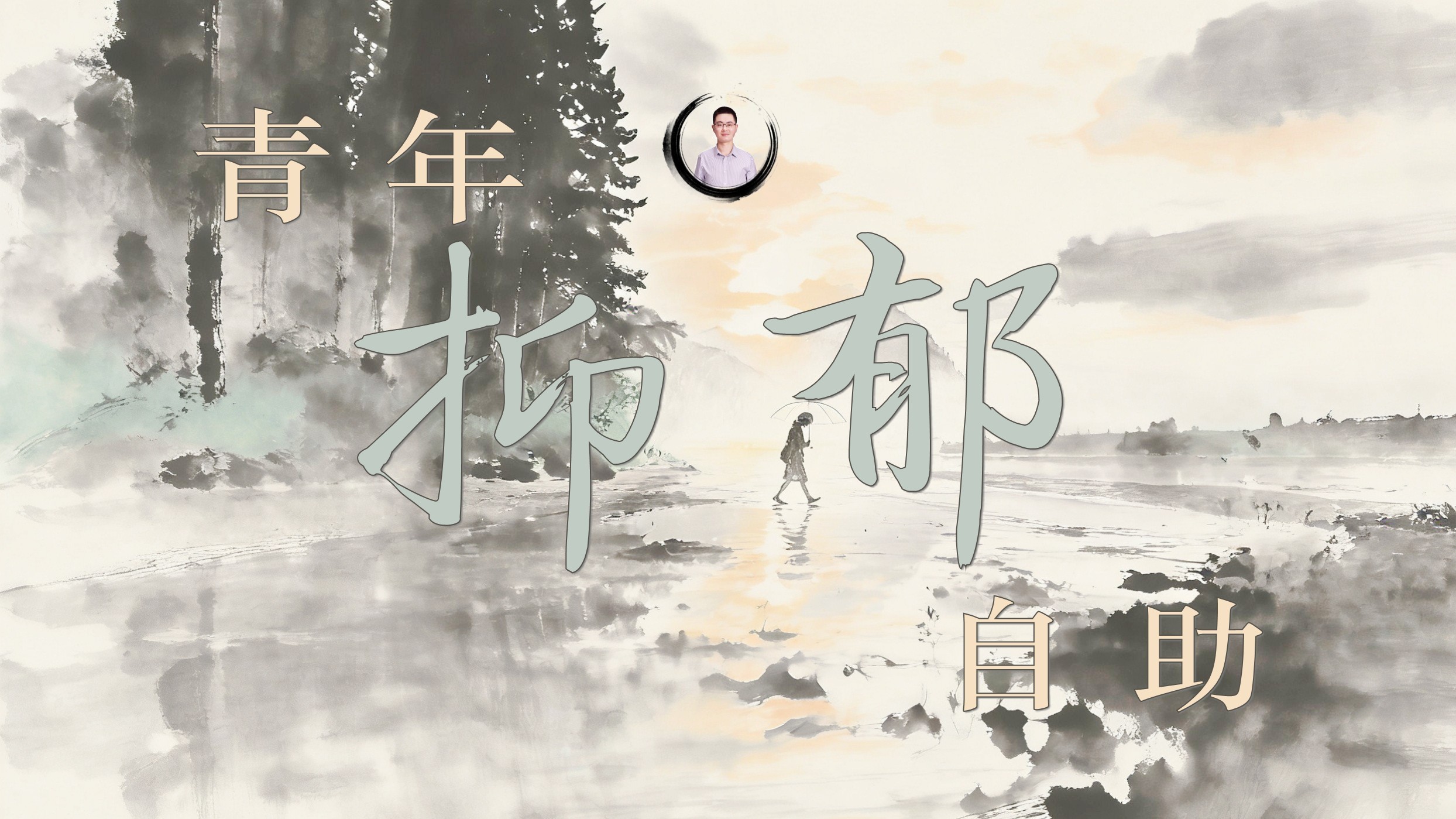 青年抑郁自助