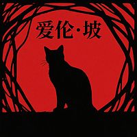 推理鼻祖：爱伦·坡经典暗黑故事集