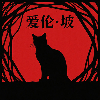 推理鼻祖：爱伦·坡经典暗黑故事集