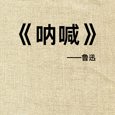 晓明听书丨《呐喊》：声破铁屋的百年回响