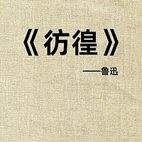 晓明听书丨《彷徨》鲁迅笔下的人间浮世绘