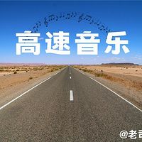 高速音乐