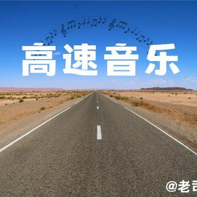 高速音乐