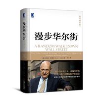 解读《漫步华尔街》(已完结)