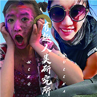 有趣人类研究所