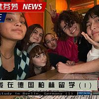我在德国柏林留学