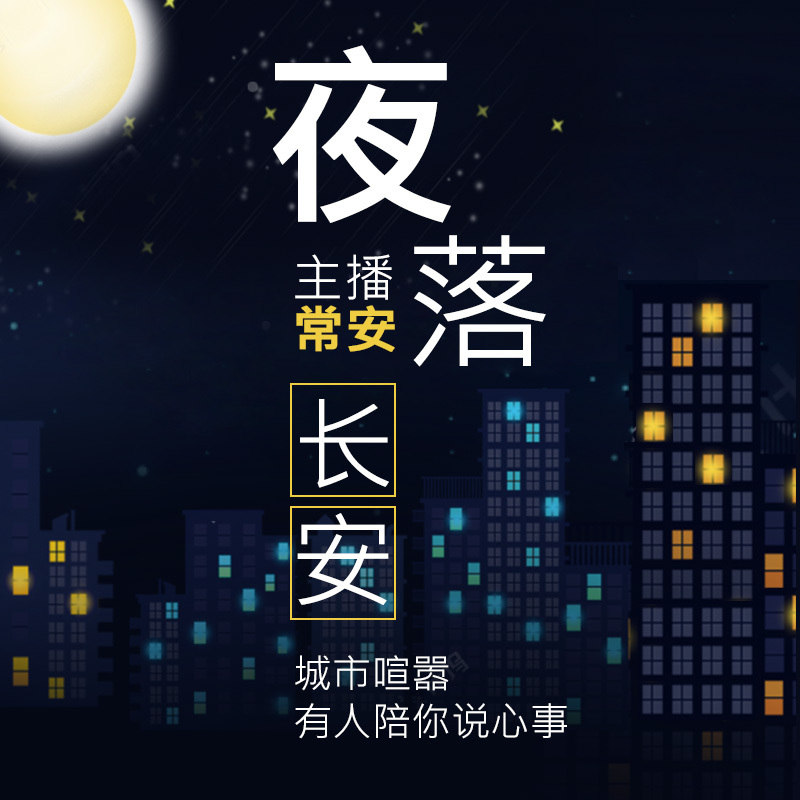 夜落长安